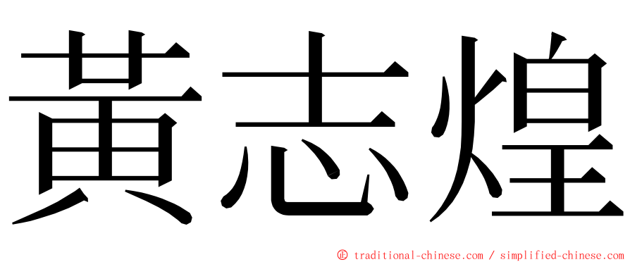 黃志煌 ming font