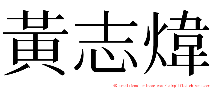 黃志煒 ming font