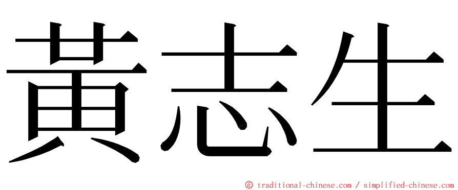 黃志生 ming font