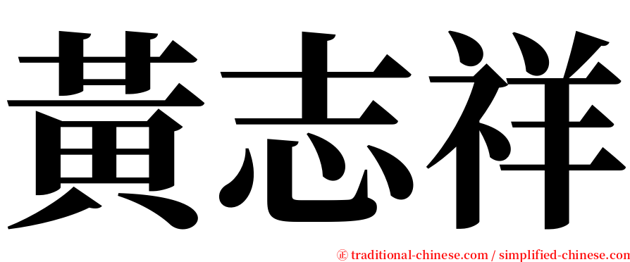 黃志祥 serif font