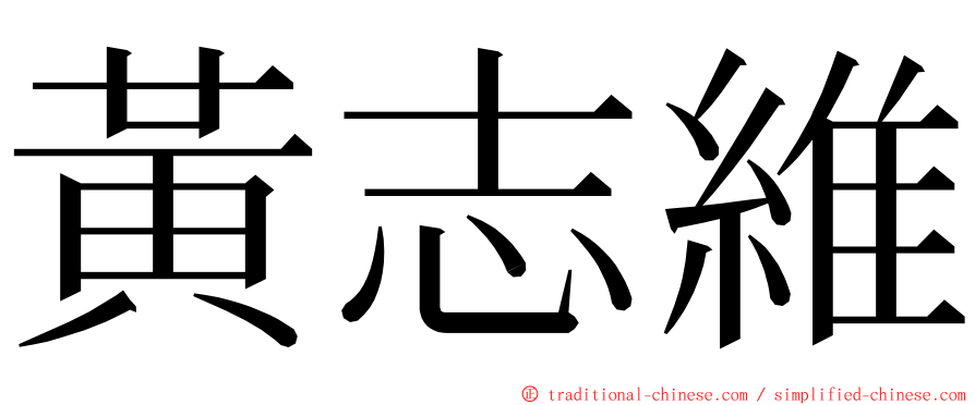 黃志維 ming font