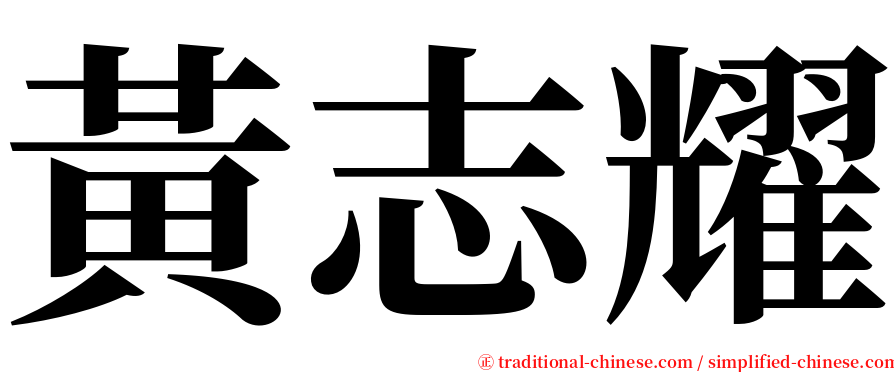 黃志耀 serif font