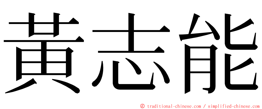 黃志能 ming font