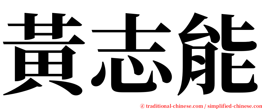 黃志能 serif font