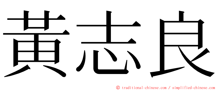 黃志良 ming font