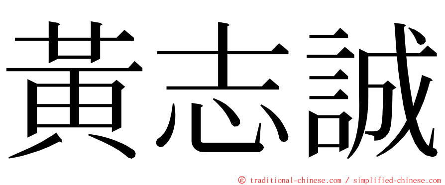 黃志誠 ming font