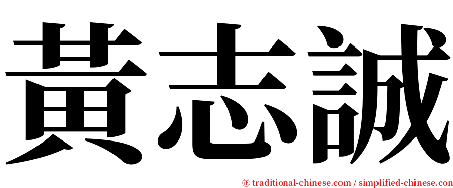 黃志誠 serif font