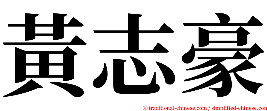 黃志豪 serif font