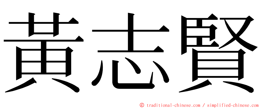 黃志賢 ming font