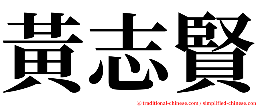 黃志賢 serif font