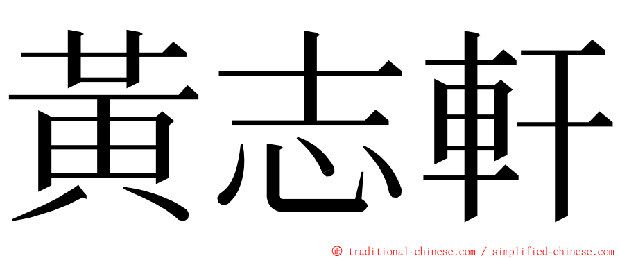 黃志軒 ming font