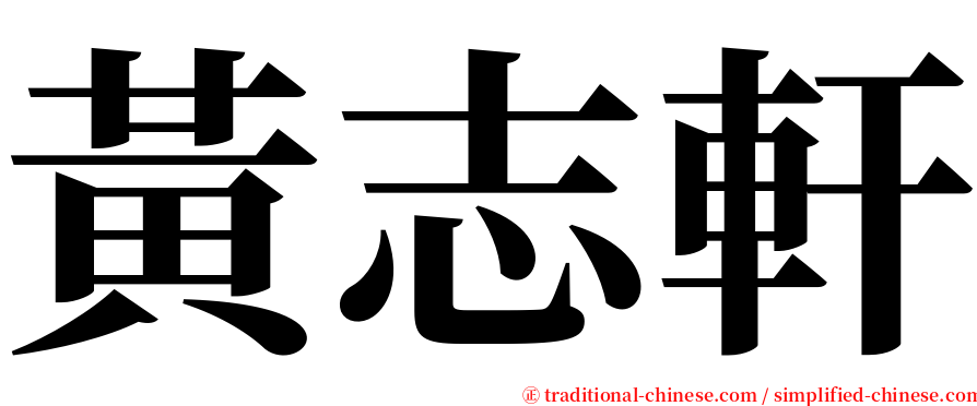 黃志軒 serif font