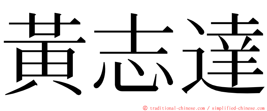 黃志達 ming font