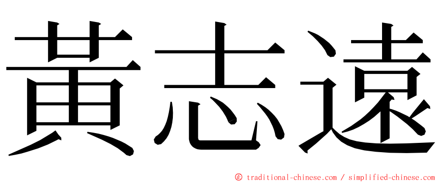 黃志遠 ming font