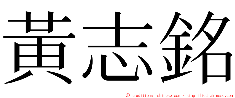 黃志銘 ming font