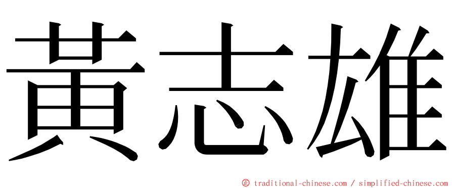 黃志雄 ming font