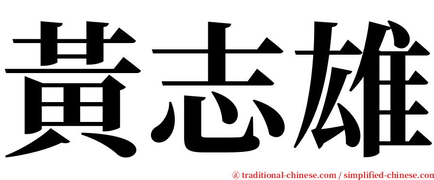 黃志雄 serif font