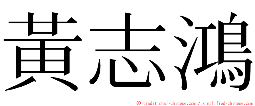 黃志鴻 ming font