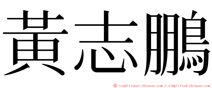 黃志鵬 ming font