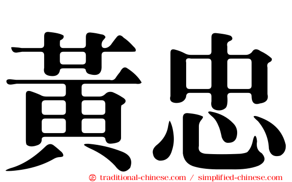 黃忠