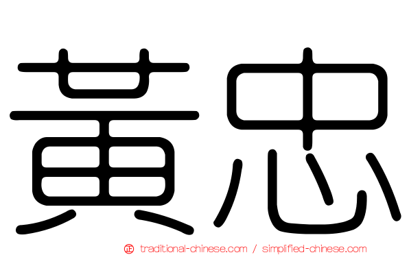 黃忠