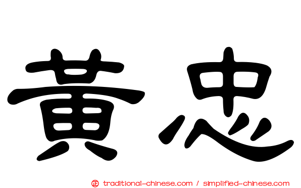 黃忠