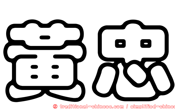 黃忠