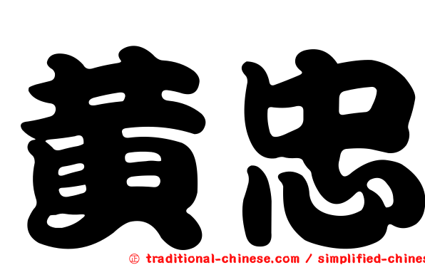 黃忠