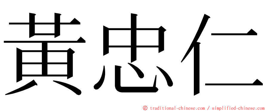 黃忠仁 ming font