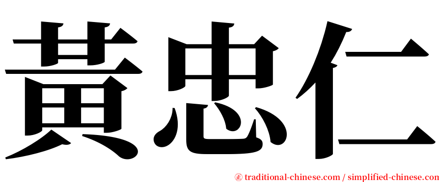 黃忠仁 serif font