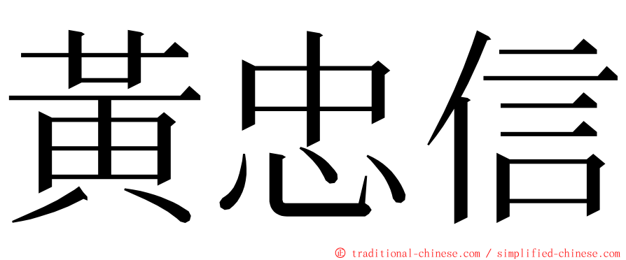 黃忠信 ming font