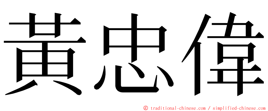 黃忠偉 ming font