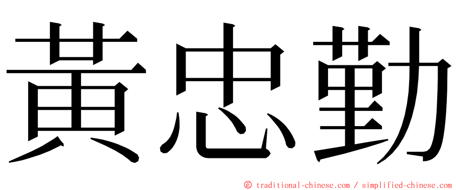 黃忠勤 ming font