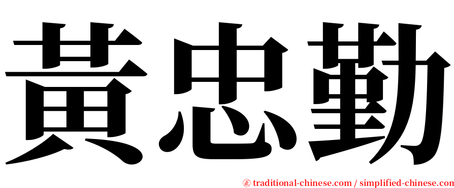 黃忠勤 serif font