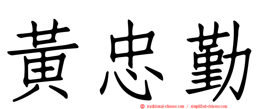 黃忠勤