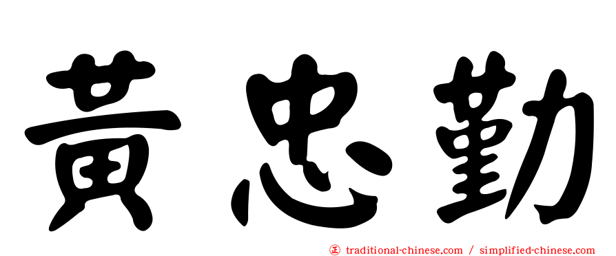 黃忠勤