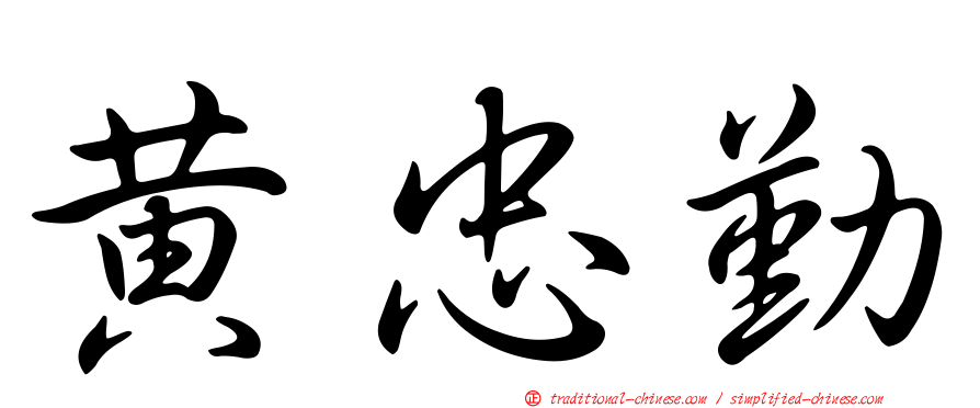 黃忠勤
