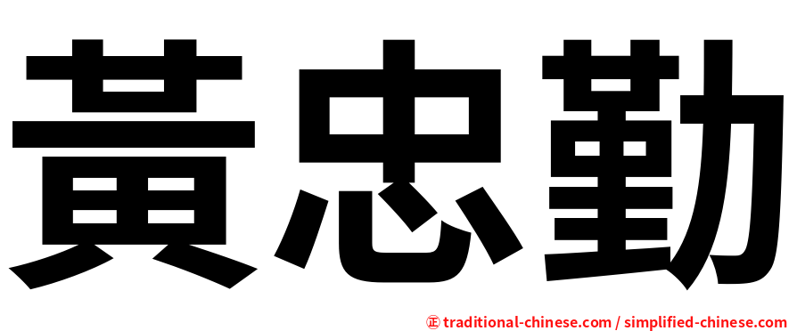 黃忠勤