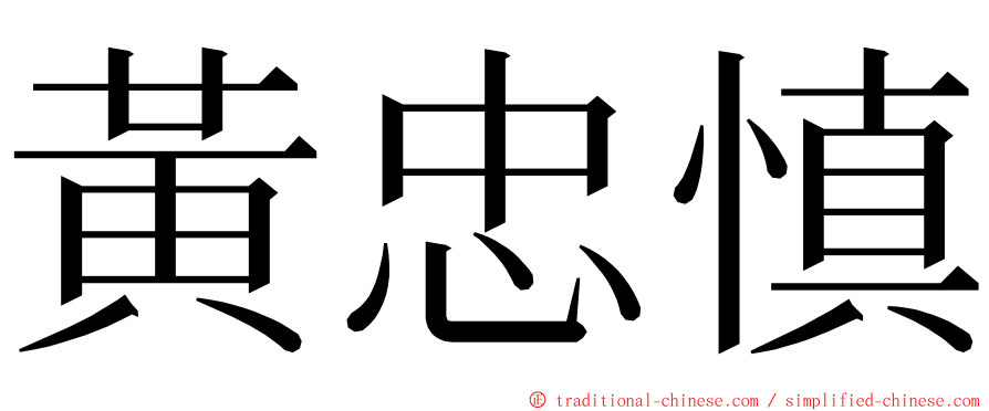 黃忠慎 ming font