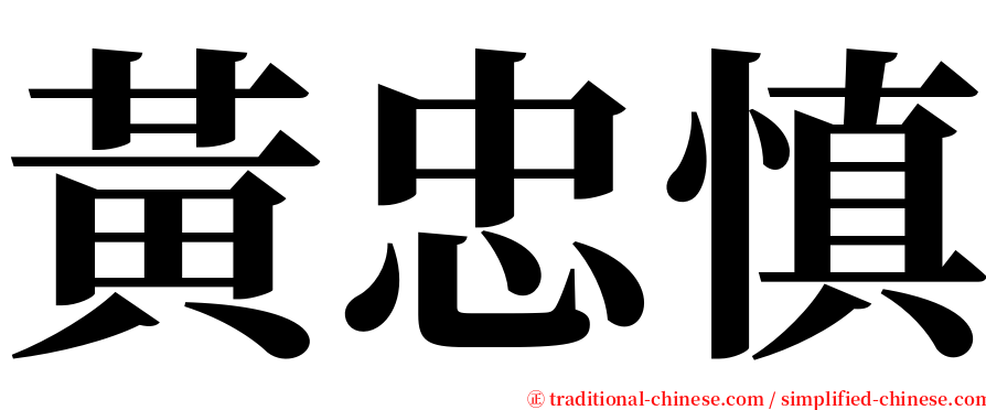 黃忠慎 serif font