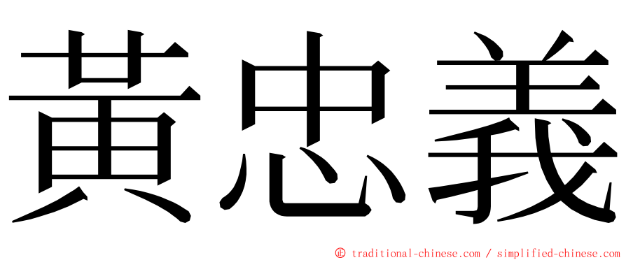 黃忠義 ming font