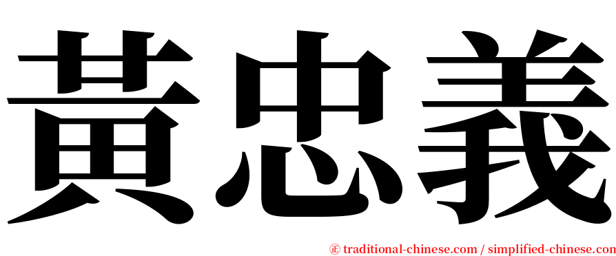 黃忠義 serif font