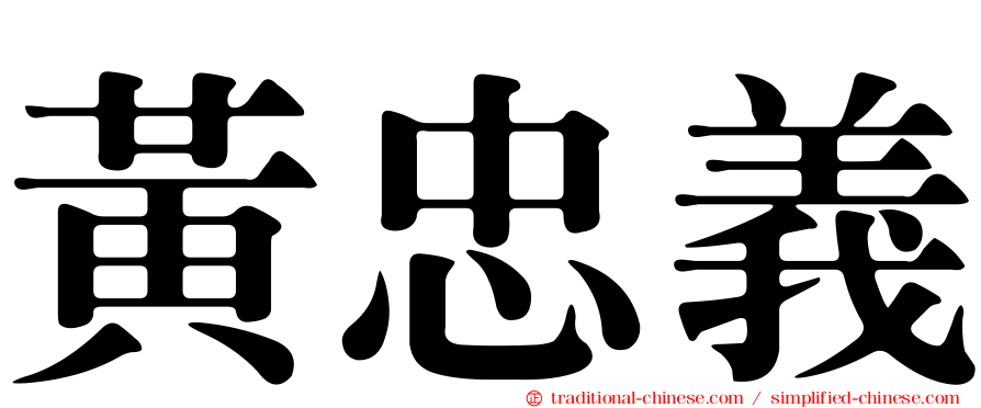 黃忠義