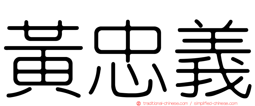 黃忠義