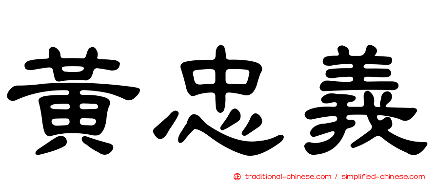 黃忠義