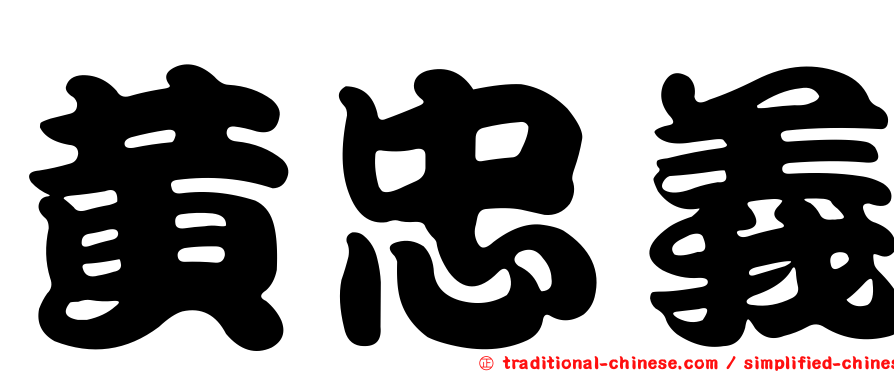 黃忠義