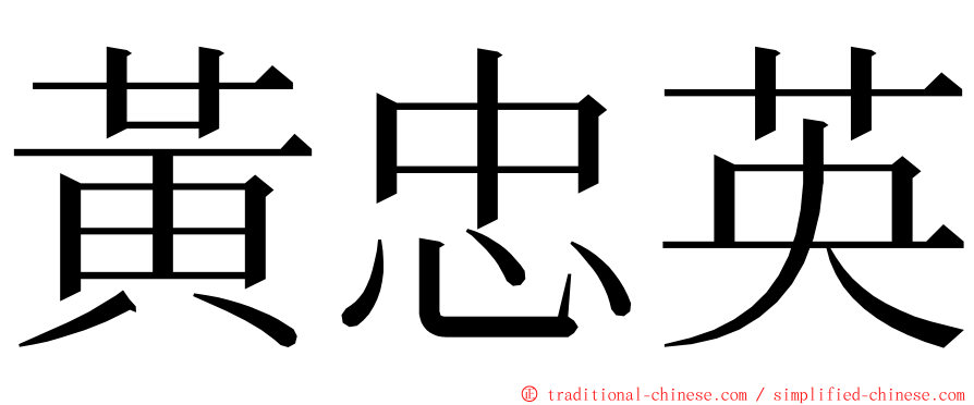 黃忠英 ming font