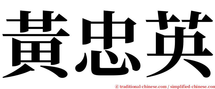 黃忠英 serif font