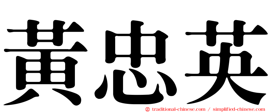 黃忠英