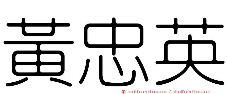黃忠英